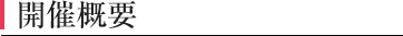 開催概要