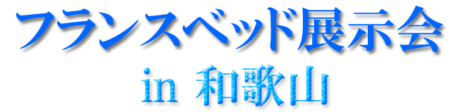 フランスベッド展示会in和歌山