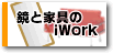 インテリア家具・鏡の通信販売 アイワーク