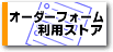 オーダーフォーム利用