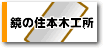 鏡 ミラーの製造直販 住本木工所